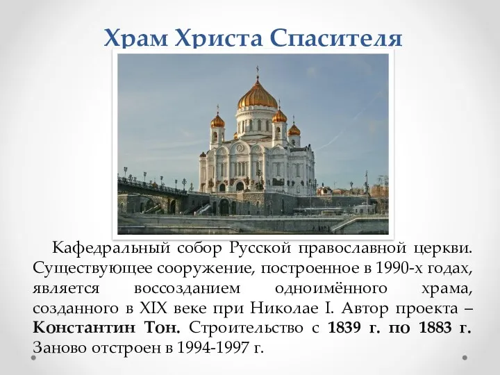 Храм Христа Спасителя Кафедральный собор Русской православной церкви. Существующее сооружение,