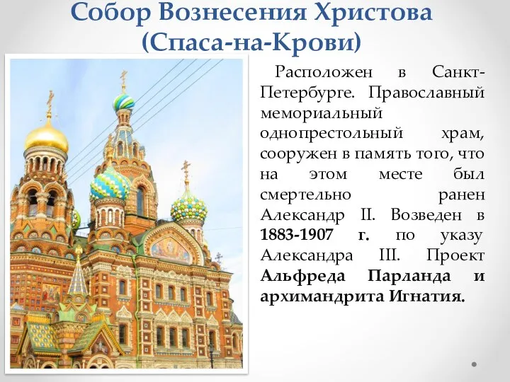 Собор Вознесения Христова (Спаса-на-Крови) Расположен в Санкт-Петербурге. Православный мемориальный однопрестольный