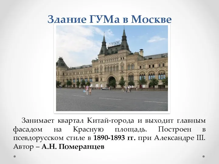 Здание ГУМа в Москве Занимает квартал Китай-города и выходит главным