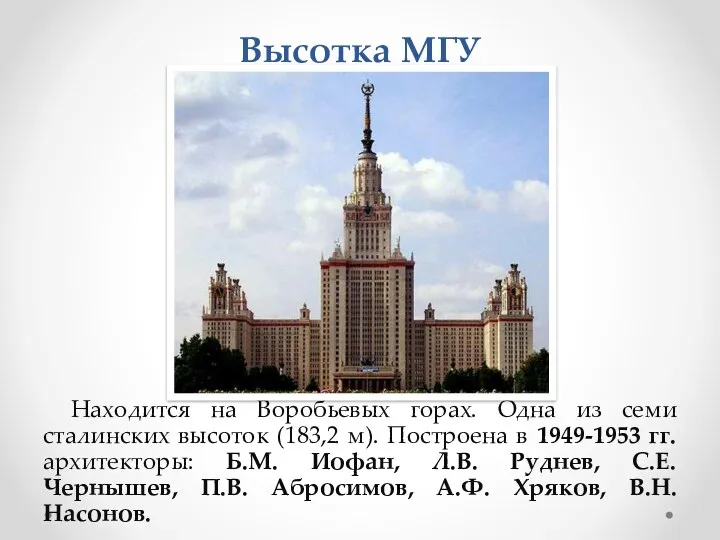 Высотка МГУ Находится на Воробьевых горах. Одна из семи сталинских