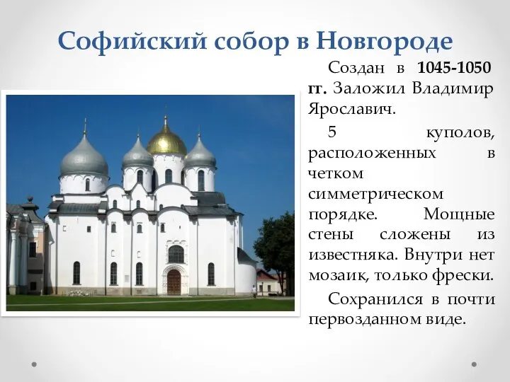 Софийский собор в Новгороде Создан в 1045-1050 гг. Заложил Владимир