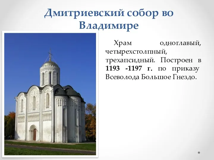 Дмитриевский собор во Владимире Храм одноглавый, четырехстолпный, трехапсидный. Построен в