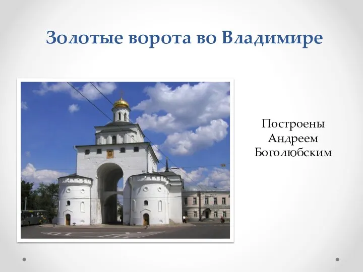 Золотые ворота во Владимире Построены Андреем Боголюбским
