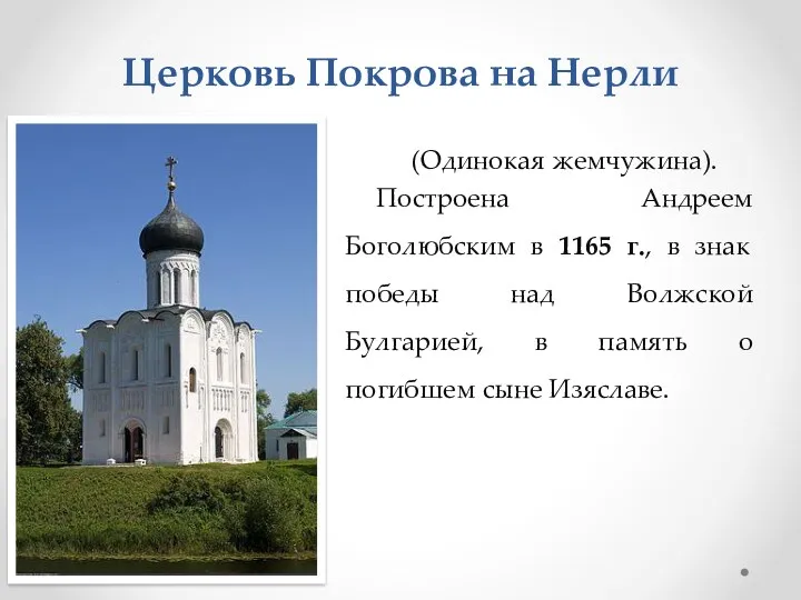 Церковь Покрова на Нерли (Одинокая жемчужина). Построена Андреем Боголюбским в