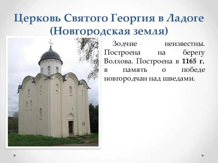 Церковь Святого Георгия в Ладоге (Новгородская земля) Зодчие неизвестны. Построена