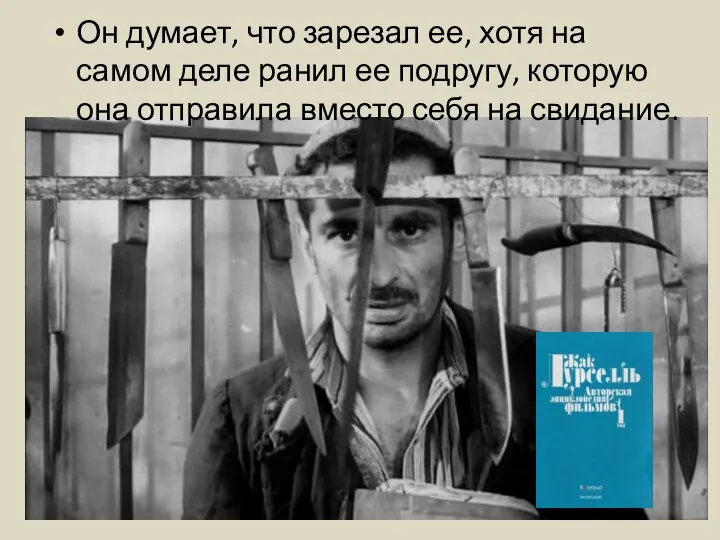 Он думает, что зарезал ее, хотя на самом деле ранил ее подругу, которую