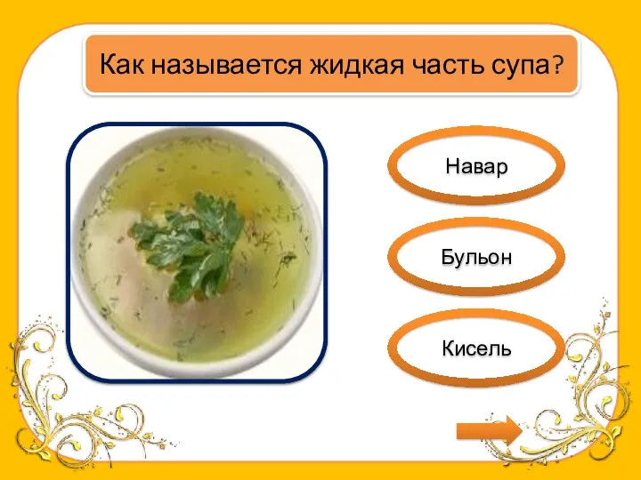 Навар Бульон Кисель Как называется жидкая часть супа?