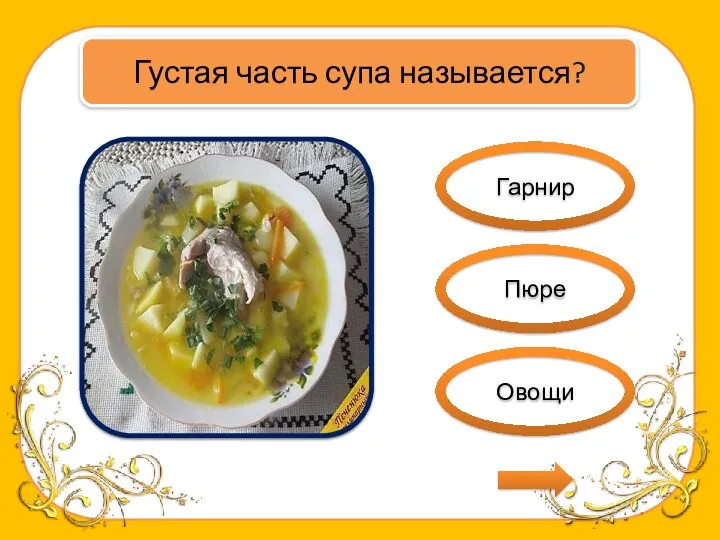Гарнир Пюре Овощи Густая часть супа называется?