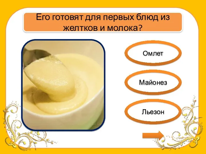 Омлет Майонез Льезон Его готовят для первых блюд из желтков и молока?