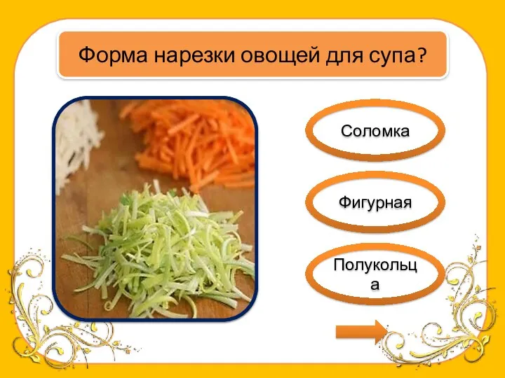 Соломка Фигурная Полукольца Форма нарезки овощей для супа?