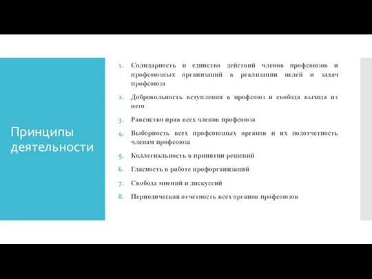 Принципы деятельности Солидарность и единство действий членов профсоюзов и профсоюзных