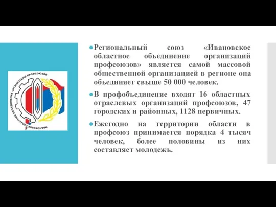 Региональный союз «Ивановское областное объединение организаций профсоюзов» является самой массовой