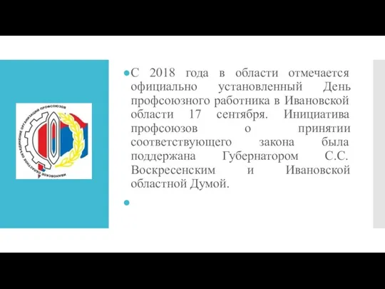 С 2018 года в области отмечается официально установленный День профсоюзного