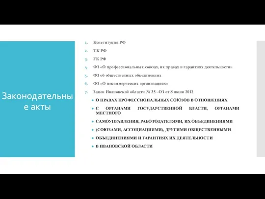 Законодательные акты Конституция РФ ТК РФ ГК РФ ФЗ «О