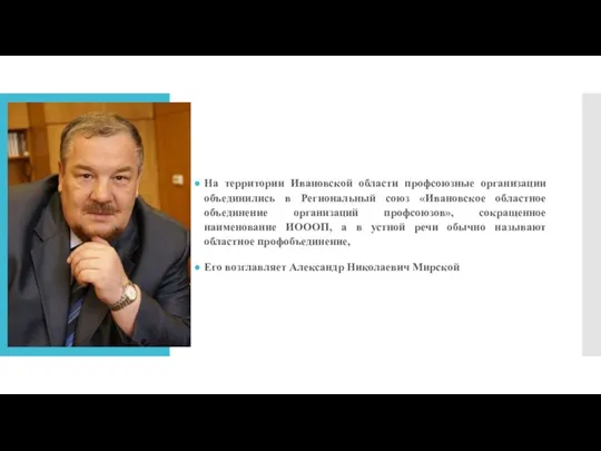 На территории Ивановской области профсоюзные организации объединились в Региональный союз