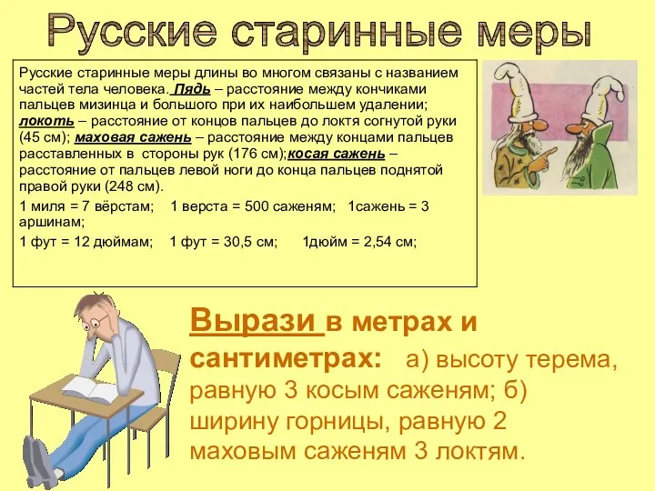 Русские старинные меры Вырази в метрах и сантиметрах: а) высоту