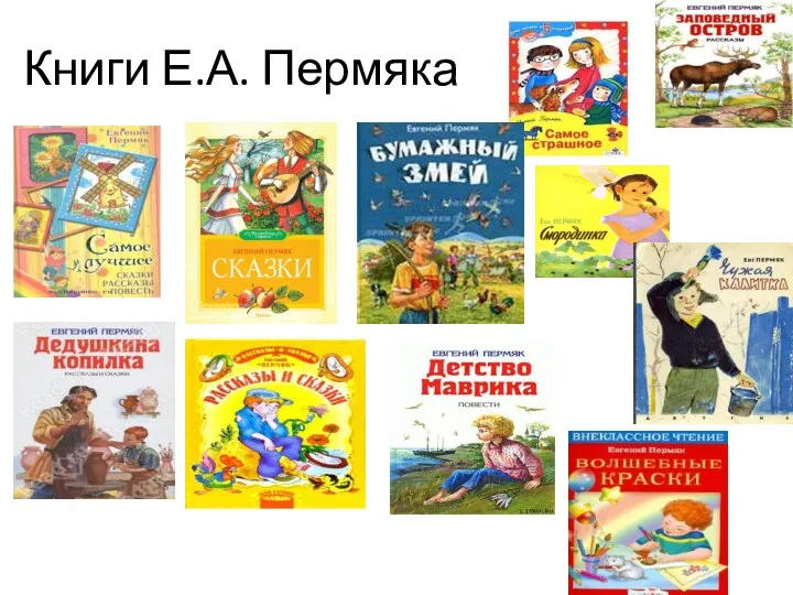 Книги Е.А. Пермяка