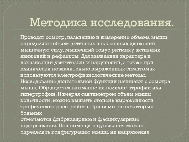 Методика исследования. Проводят осмотр, пальпацию и измерение объема мышц,определяют объем