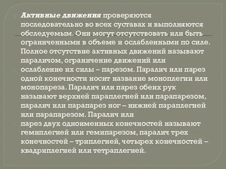 Активные движения проверяются последовательно во всех суставах и выполняются обследуемым.