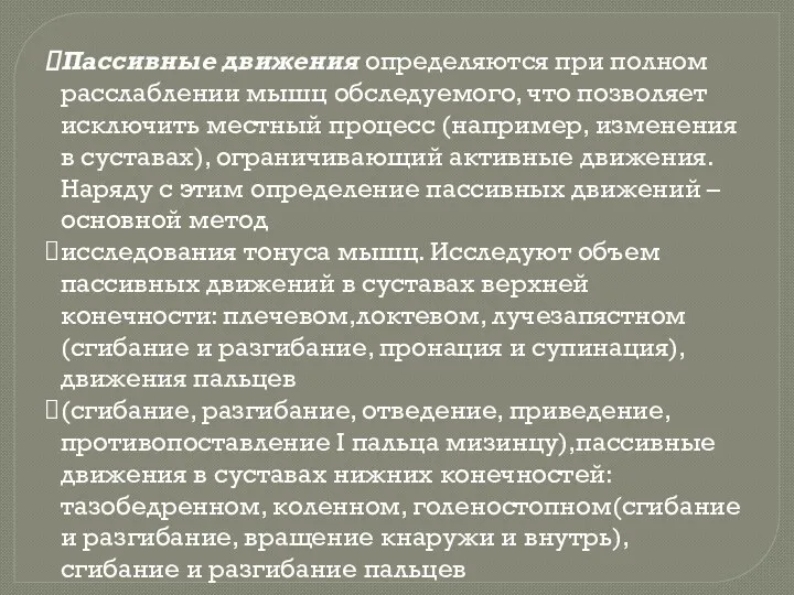 Пассивные движения определяются при полном расслаблении мышц обследуемого, что позволяет