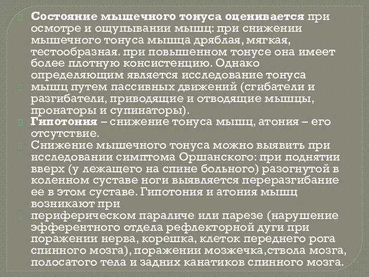 Состояние мышечного тонуса оценивается при осмотре и ощупывании мышц: при