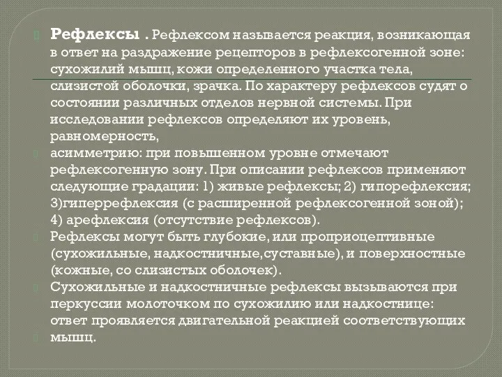 Рефлексы . Рефлексом называется реакция, возникающая в ответ на раздражение