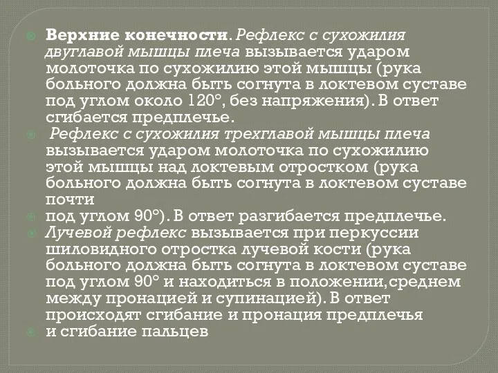 Верхние конечности. Рефлекс с сухожилия двуглавой мышцы плеча вызывается ударом