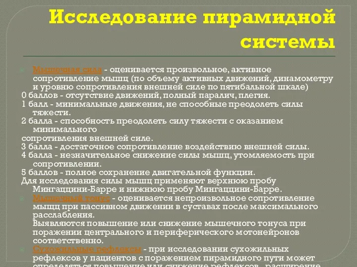 Исследование пирамидной системы Мышечная сила - оценивается произвольное, активное сопротивление