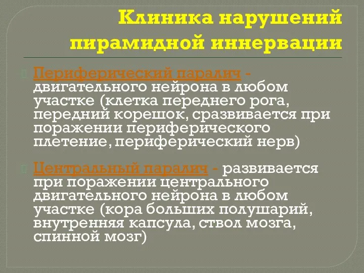 Клиника нарушений пирамидной иннервации Периферический паралич - двигательного нейрона в