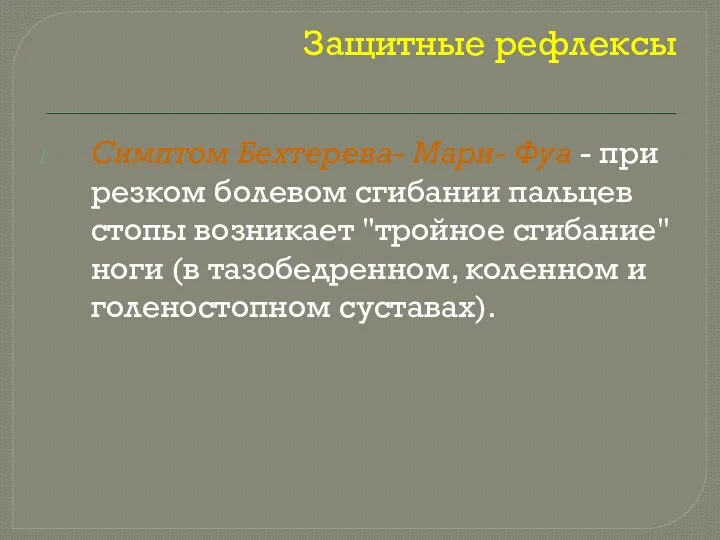 Защитные рефлексы Симптом Бехтерева- Мари- Фуа - при резком болевом