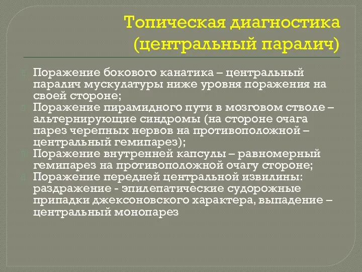 Топическая диагностика (центральный паралич) Поражение бокового канатика – центральный паралич