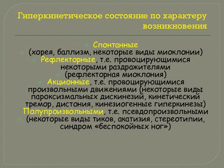 Гиперкинетическое состояние по характеру возникновения Спонтанные (хорея, баллизм, некоторые виды