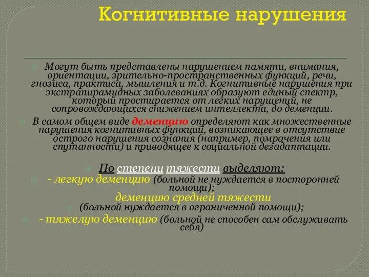 Когнитивные нарушения Могут быть представлены нарушением памяти, внимания, ориентации, зрительно-пространственных