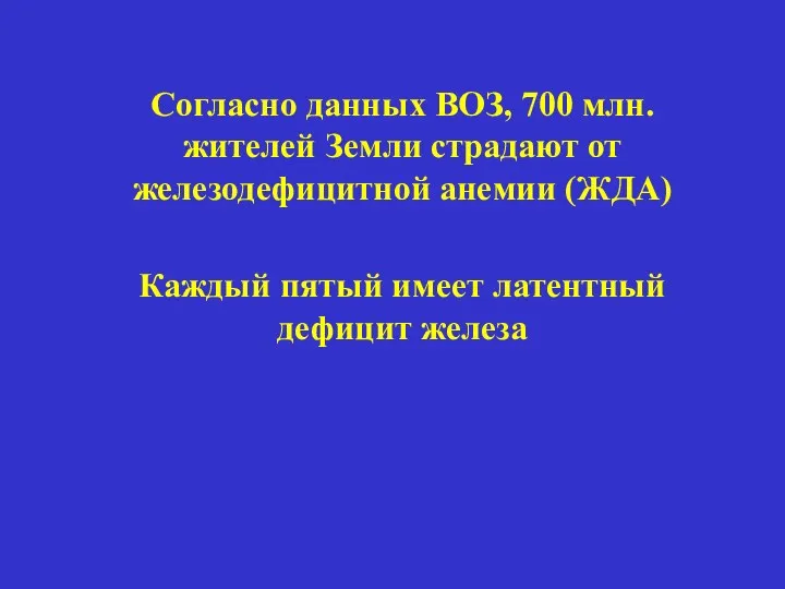 Согласно данных ВОЗ, 700 млн. жителей Земли страдают от железодефицитной