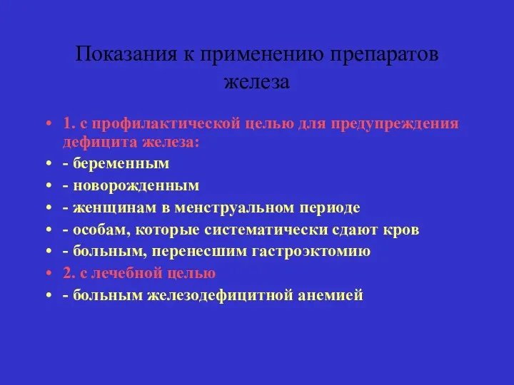 Показания к применению препаратов железа 1. с профилактической целью для