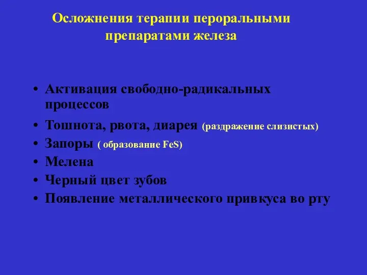 Осложнения терапии пероральными препаратами железа Активация свободно-радикальных процессов Тошнота, рвота,