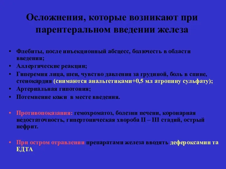 Осложнения, которые возникают при парентеральном введении железа Флебиты, после инъекционный