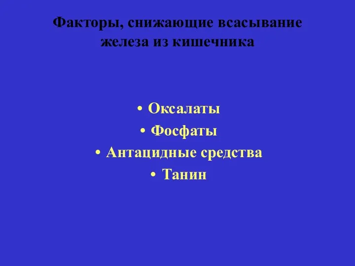 Факторы, снижающие всасывание железа из кишечника Оксалаты Фосфаты Антацидные средства Танин