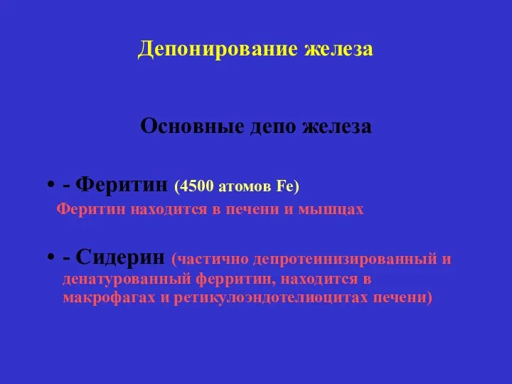 Депонирование железа Основные депо железа - Феритин (4500 атомов Fe)