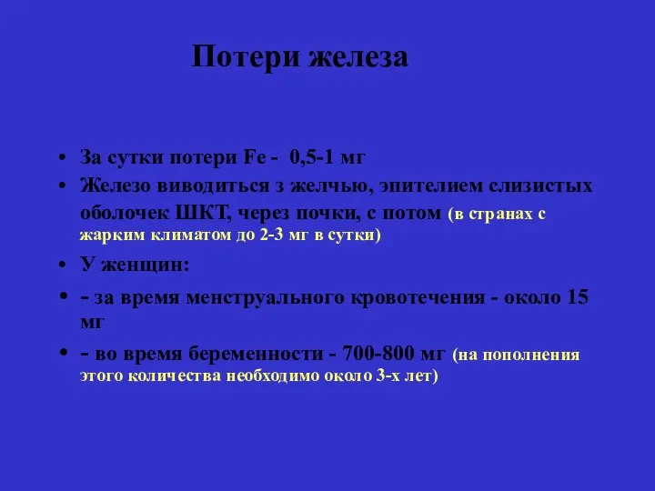 Потери железа За сутки потери Fe - 0,5-1 мг Железо