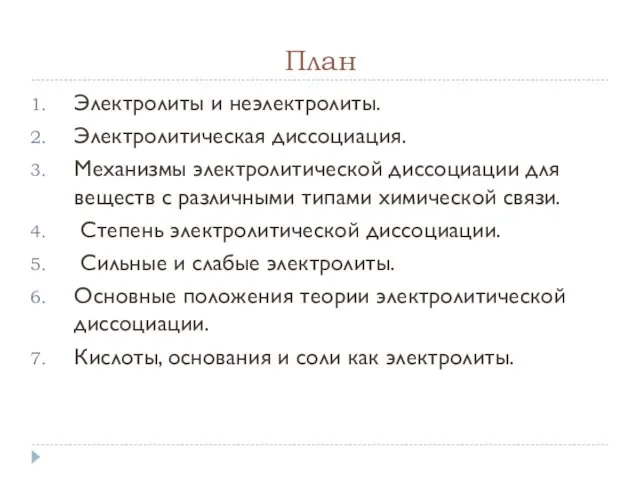 План Электролиты и неэлектролиты. Электролитическая диссоциация. Механизмы электролитической диссоциации для