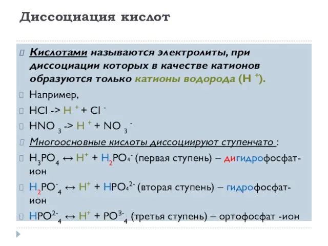 Диссоциация кислот Кислотами называются электролиты, при диссоциации которых в качестве