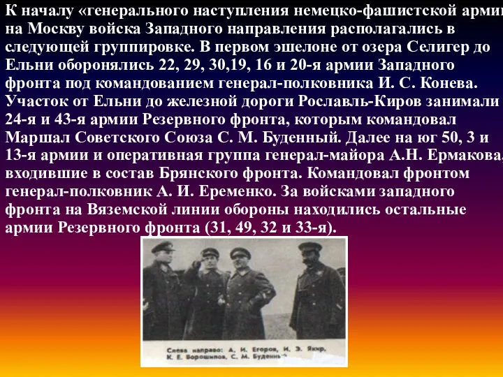 К началу «генерального наступления немецко-фашистской армии на Москву войска Западного