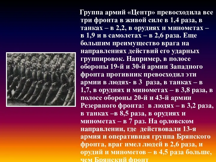 Группа армий «Центр» превосходила все три фронта в живой силе