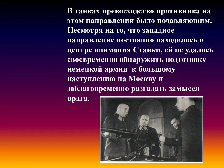 В танках превосходство противника на этом направлении было подавляющим. Несмотря