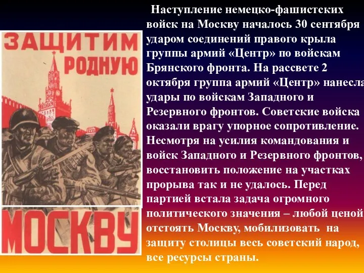 Наступление немецко-фашистских войск на Москву началось 30 сентября ударом соединений