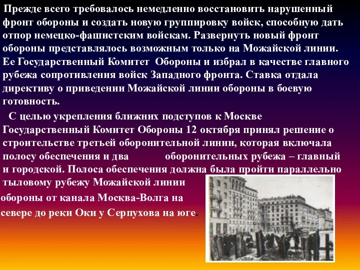 Прежде всего требовалось немедленно восстановить нарушенный фронт обороны и создать