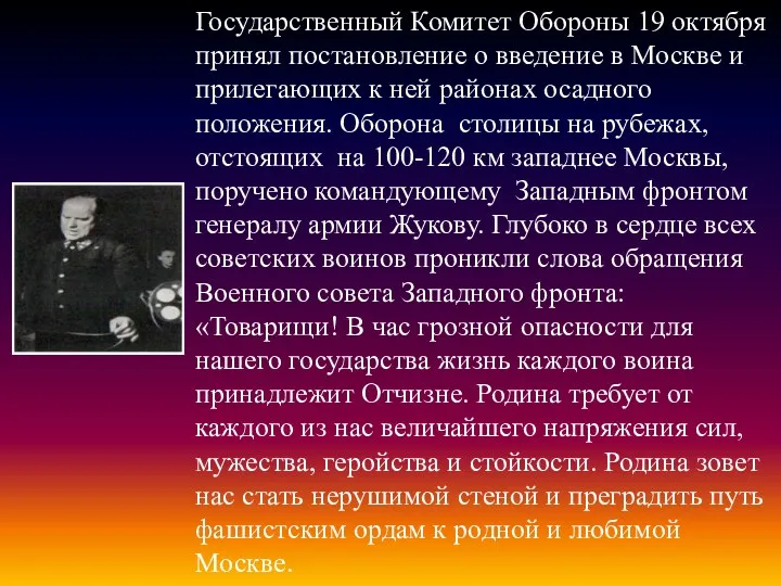 Государственный Комитет Обороны 19 октября принял постановление о введение в