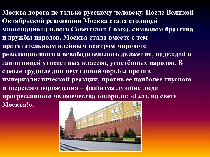 Москва дорога не только русскому человеку. После Великой Октябрьской революции