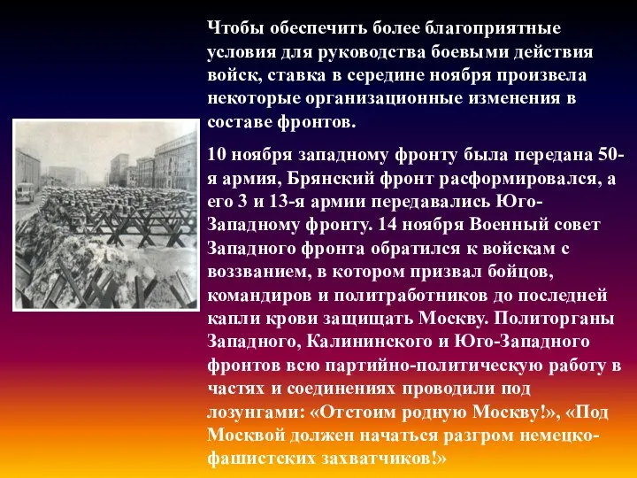 Чтобы обеспечить более благоприятные условия для руководства боевыми действия войск,